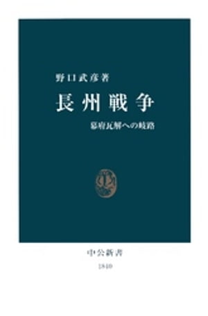 長州戦争　幕府瓦解への岐路