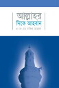 ŷKoboŻҽҥȥ㤨??????? ???? ????? / Call towards Allah swt.(BengaliŻҽҡ[ ??????? ? ?? ?? ????? ???? Prof. A K M Nazir Ahmed ]פβǤʤ112ߤˤʤޤ