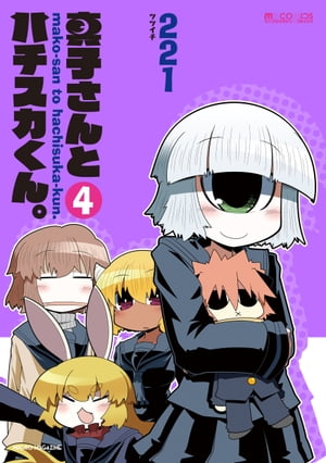 真子さんとハチスカくん。(4巻)【電子書籍】[ 221 ]