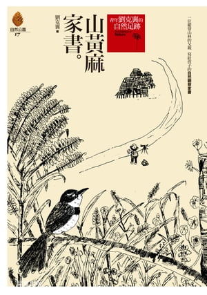 山?麻家書[増修版]【電子書籍】[ 劉克襄 ]