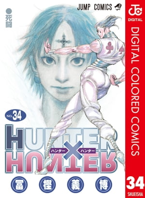 HUNTER×HUNTER カラー版 34【電子書籍】[ 冨樫義博 ]のサムネイル