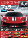 名車アーカイブ フェラーリのすべて Vol.3【電子書籍】 三栄書房