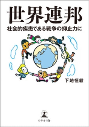 世界連邦　社会的疾患である戦争の抑止力に