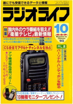 ラジオライフ 1995年10月号【電子書籍】[ ラジオライフ編集部 ]