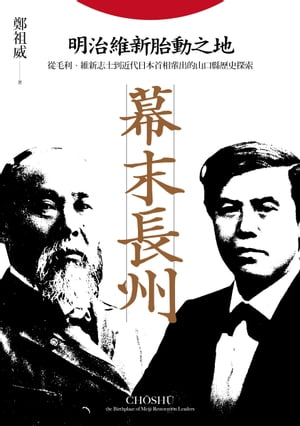 幕末長州：明治維新胎動之地，從毛利、維新志士到近代日本首相輩出的山口縣歷史探索