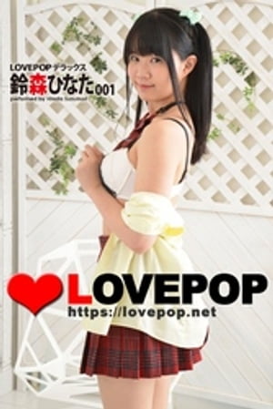 LOVEPOP デラックス　鈴森ひなた　001