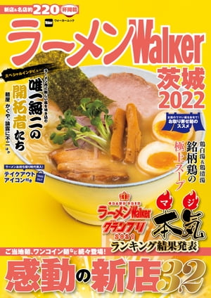 ラーメンWalker茨城2022