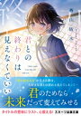 君との終わりは見えなくていい【電子書籍】 蒼山皆水