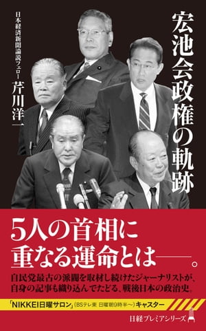 宏池会政権の軌跡【電子書籍】[ 芹川洋一 ]