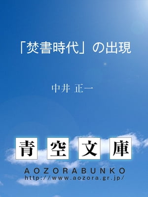 「焚書時代」の出現