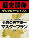 ＜豊臣秀吉と戦国時代＞秀吉の天下統一マスタープラン【電子書籍】[ 二木謙一 ]