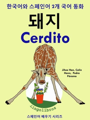 한국어와 스페인어 2개 국어 동화: 돼지 - Cerdito