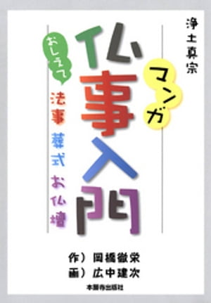 マンガ仏事入門 おしえて法事・葬式・お仏壇【電子書籍】[ 岡橋徹栄 ]