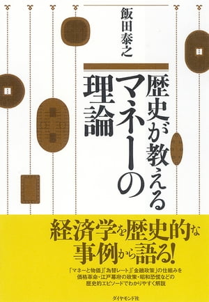 歴史が教えるマネーの理論