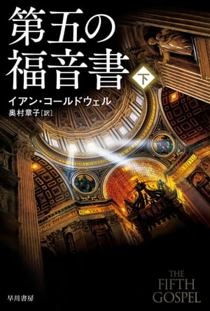 ＜p＞殺人容疑を受け、警察に拘束された兄は、なぜか黙秘を続ける。兄を救い、事件の真相を知るべく調査を始めるアレックスだが、やがて大がかりな陰謀と驚愕の真実が明らかに！　国際スリラー賞最優秀長篇賞受賞を受賞した歴史サスペンス大作＜/p＞画面が切り替わりますので、しばらくお待ち下さい。 ※ご購入は、楽天kobo商品ページからお願いします。※切り替わらない場合は、こちら をクリックして下さい。 ※このページからは注文できません。