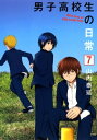 男子高校生の日常7巻【電子書籍】 山内泰延