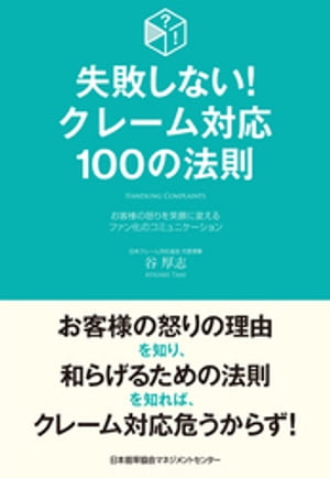 失敗しない！クレーム対応100の法則