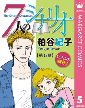 ＜p＞いつものように少し遅刻してシナリオ教室に駆け込む美玖。テーマに沿った自分の作品を披露するが、周りはともかく林子センセーの評価は今一つだ。そして、次にるりが作品を発表するが、それはどこかで聞いたような感じがした。その時、顔を真っ青にした剣人が急に教室を飛び出して行って…!?　☆『離婚予定日』『私はシャドウ』などヒット作多数の粕谷紀子が10年ぶりに贈る完全描き下ろし長編！　待望のレジェンド新作!!＜/p＞画面が切り替わりますので、しばらくお待ち下さい。 ※ご購入は、楽天kobo商品ページからお願いします。※切り替わらない場合は、こちら をクリックして下さい。 ※このページからは注文できません。