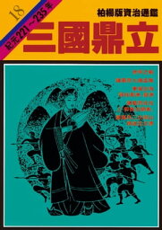 柏楊版資治通鑑第十八冊 三國鼎立【電子書籍】[ 司馬光/原作、柏楊/編撰 ]