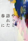 やっと訪れた春に【電子書籍】[ 青山文平 ]