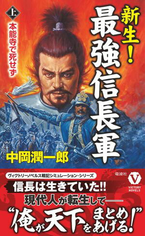 新生！ 最強信長軍【上】本能寺で死せず【電子書籍】[ 中岡潤一郎 ]