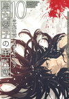 烏丸響子の事件簿 (10)【電子書籍】[ コザキユースケ ]