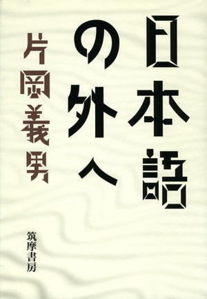 日本語の外へ（上）