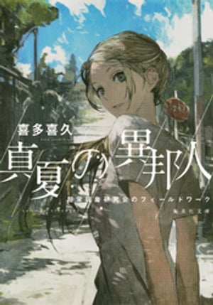 真夏の異邦人　超常現象研究会のフィールドワーク【電子書籍】[ 喜多喜久 ]