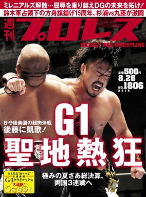 週刊プロレス 2015年 8/26号 No.1806