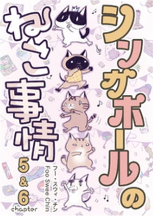 シンガポールのねこ事情chapter5＆6【電子書籍】[ フー・スウィ・チン ]