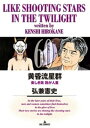 黄昏流星群（60）【電子書籍】[ 弘兼憲史 ]