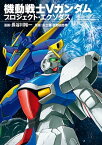 機動戦士Vガンダム プロジェクト・エクソダス【電子書籍】[ 長谷川　裕一 ]