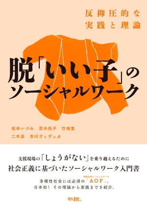 脱「いい子」のソーシャルワーク 反抑圧的な実践と理論　［電子改訂版］