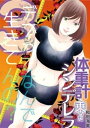 体重計に乗ったシンデレラ 3 【電子書籍】[ 和田海里 ]