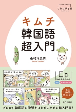 キムチ 韓国語超入門【電子書籍】[ 山崎玲美奈 ]