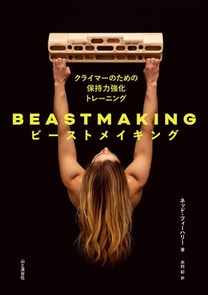 BEASTMAKING ビーストメイキング クライマーのための保持力強化トレーニング