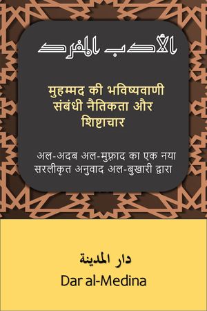 मुहम्मद की भविष्यवाणी संबंधी नैतिकता और शिष्टाचार