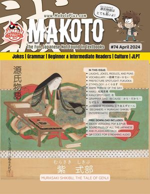 Makoto Magazine for Learners of Japanese #74