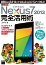 ネクサスセブン Nexus7 2013 完全活用術　新型GoogleタブレットはAndroid 4.3でスペック向上!【電子書籍】[ ゴーズ ]