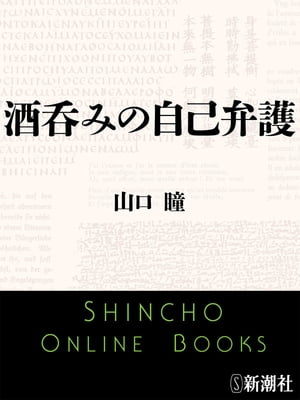 酒呑みの自己弁護（新潮文庫）【電子書籍】 山口瞳