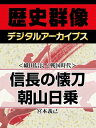 ＜織田信長と戦国時代＞信長の懐刀 朝山日乗【電子書籍】[ 宮本義己 ]