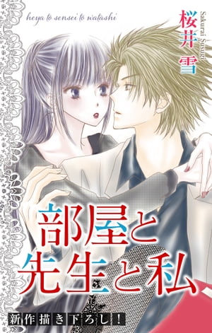 Love Jossie　部屋と先生と私【電子書籍】[ 桜井雪 ]