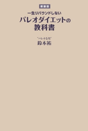 【新装版】一生リバウンドしないパレオダイエットの教科書