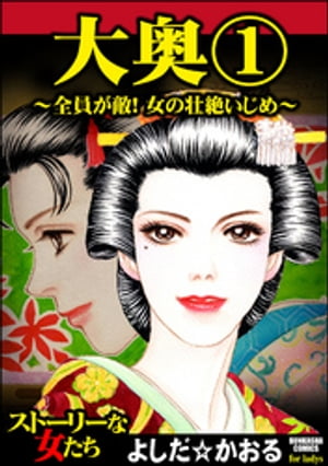 大奥~全員が敵!女の壮絶いじめ~