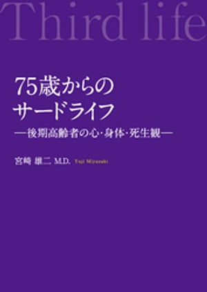 75歳からのサードライフー後期高齢者の心・身体・死生観ー
