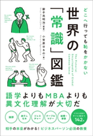 どこへ行っても恥をかかない　世界の「常識」図鑑