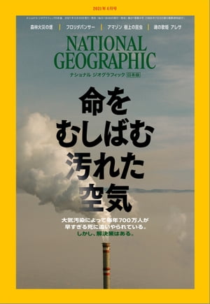 ナショナル ジオグラフィック日本版 2021年4月号 [雑誌]【電子書籍】