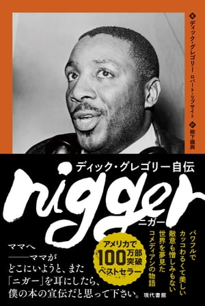 nigger ディック・グレゴリー自伝　［電子改訂版］