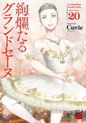 絢爛たるグランドセーヌ　20【電子書籍】[ Cuvie ]