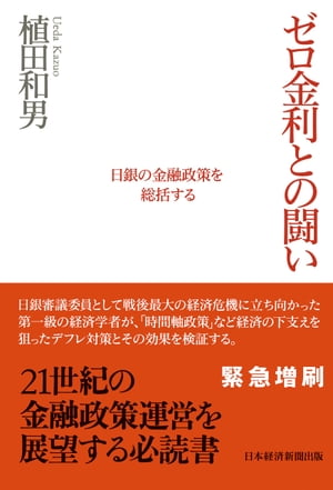 ゼロ金利との闘い　日銀の金融政策を総括する